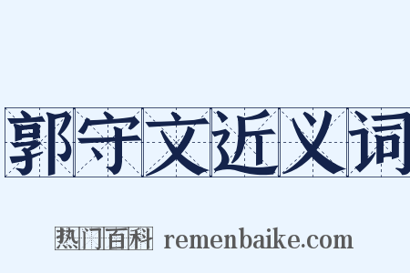 郭守文近义词是什么意思的图片